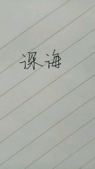 泳海 | 越她